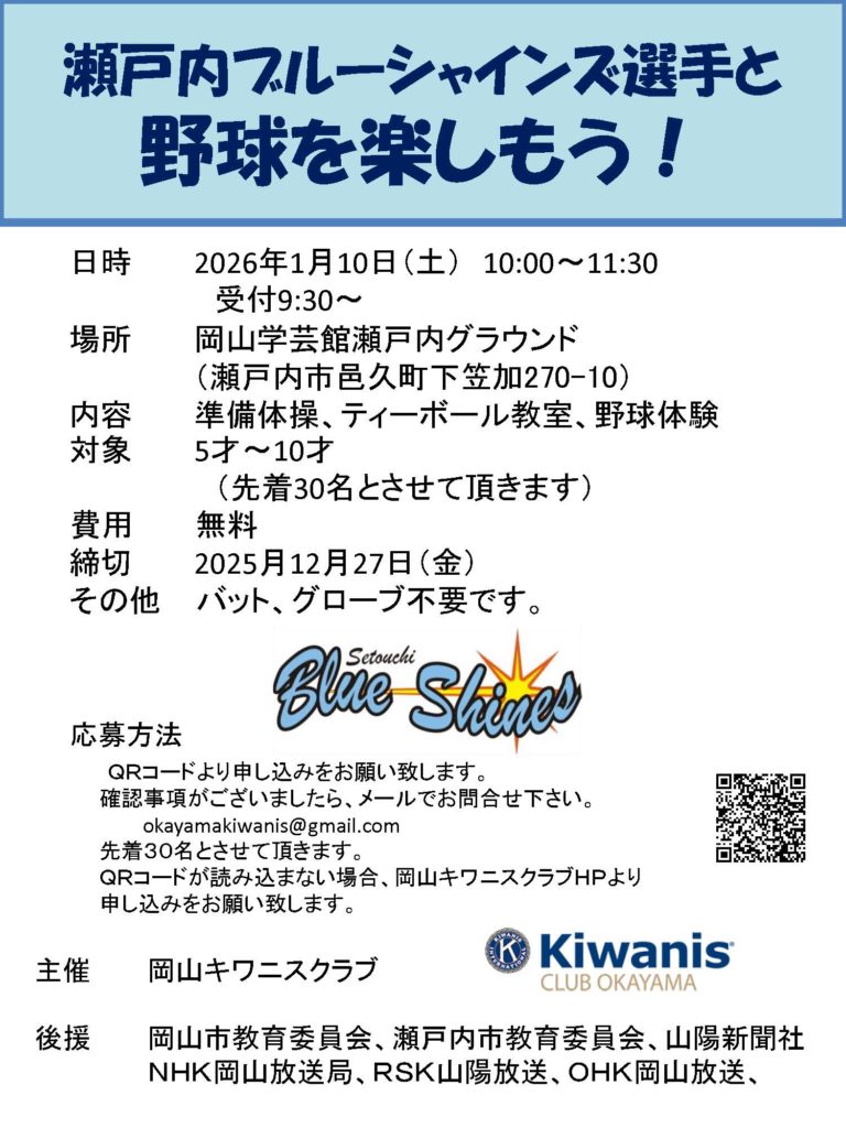 瀬戸内ブルーシャインズ選手と野球を楽しもうのフライヤー